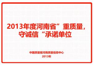2013年度河南省“重質(zhì)量，守誠信”承諾單位