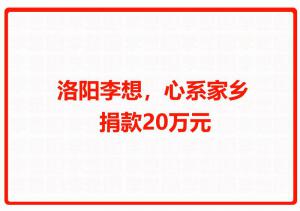 洛陽(yáng)李想，心系家鄉(xiāng) 捐款20萬(wàn)元
