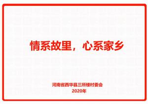 情系故里，心系家鄉(xiāng)